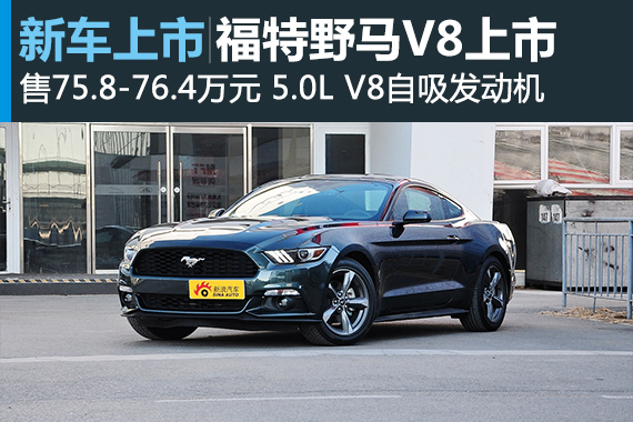 福特野马V8车型上市 售75.8-76.4万元