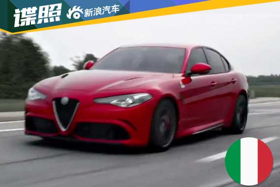 阿尔法罗密欧将推Giulia QV 或9月上市