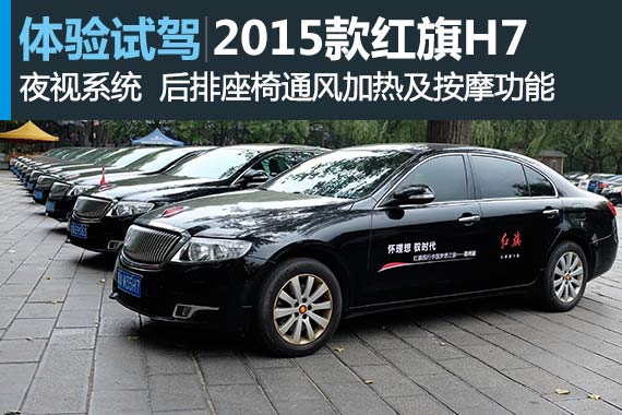 红色之旅 试驾2015款红旗H7