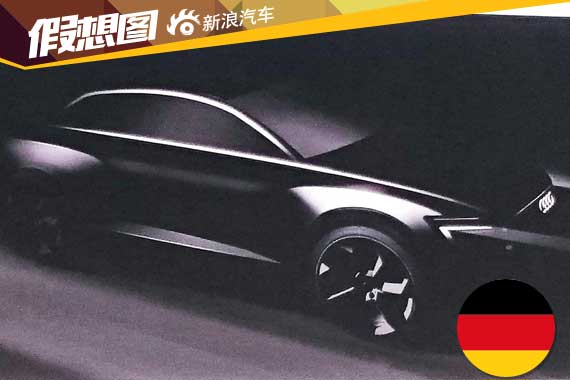 全新奥迪Q6跨界概念车抢先曝光