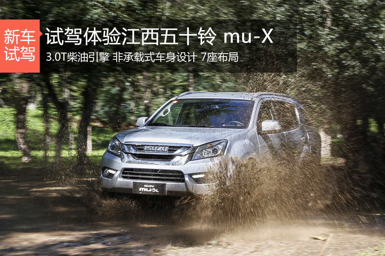 硬派SUV新选择 体验试驾江西五十铃mu-X