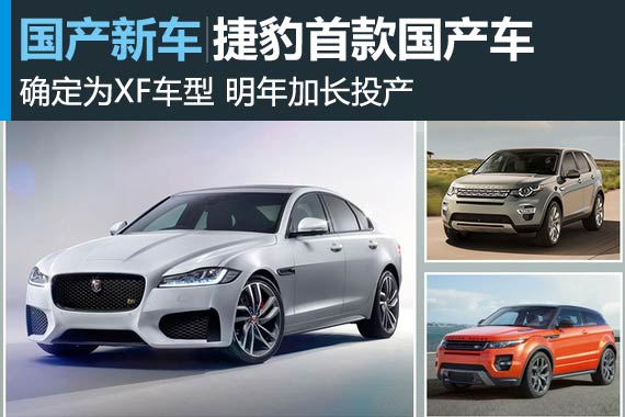 捷豹首款国产车-确定为XF 明年加长投产
