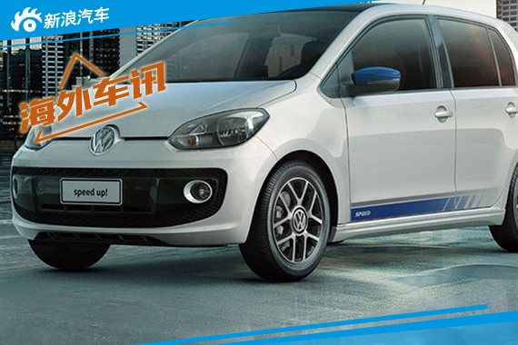 小不点要100马力 大众Up将上涡轮