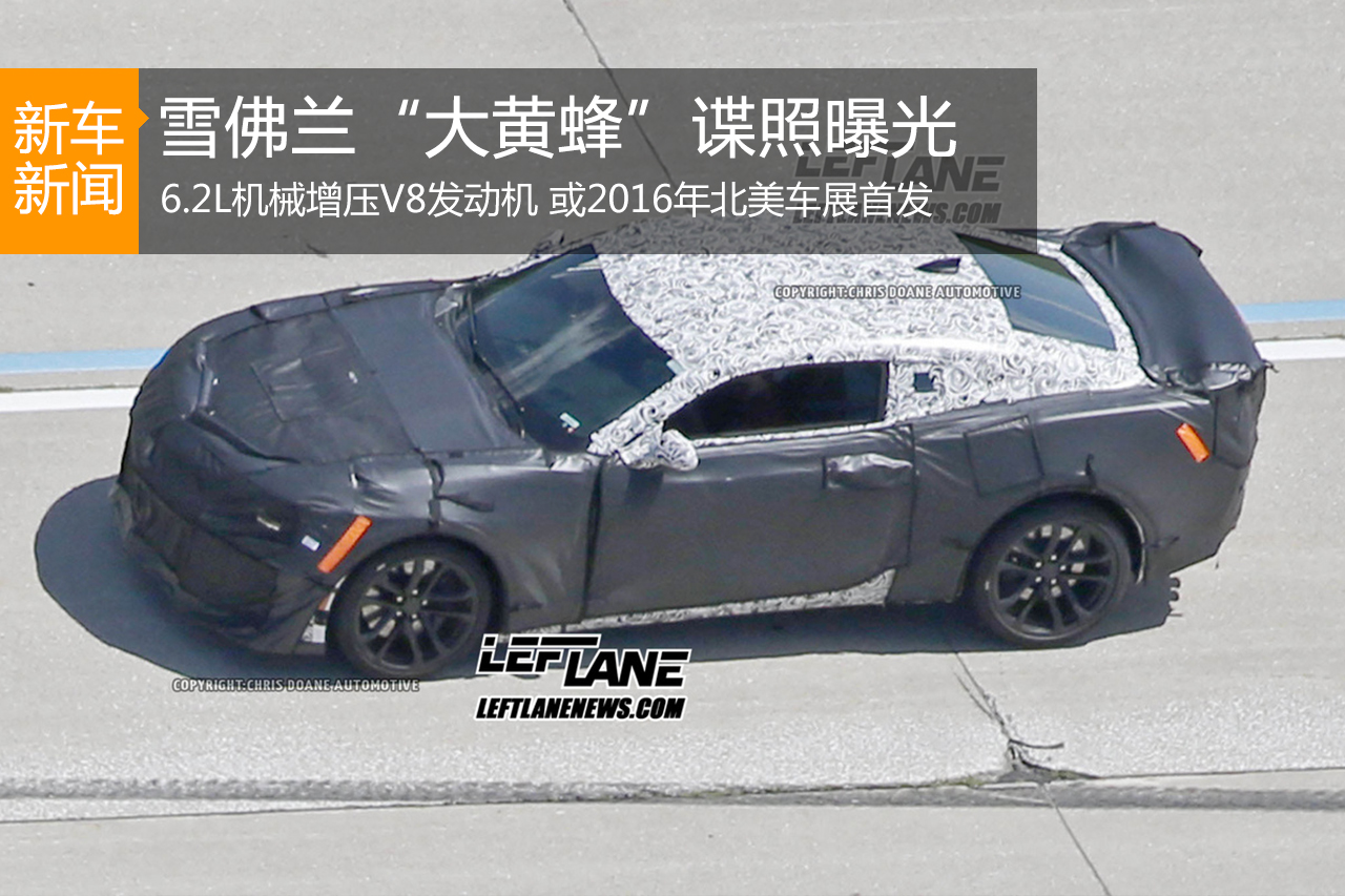 雪佛兰科迈罗ZL1谍照曝光 2016年上市
