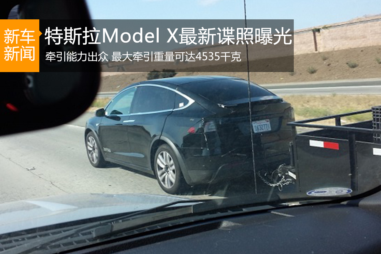 特斯拉Model X最新谍照曝光 牵引能力出众