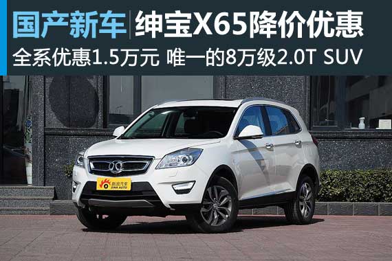 夏日降温 北汽绅宝X65全系钜惠1.5万元