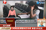 大学女生求借200万尽孝 受访否认炒作诈骗