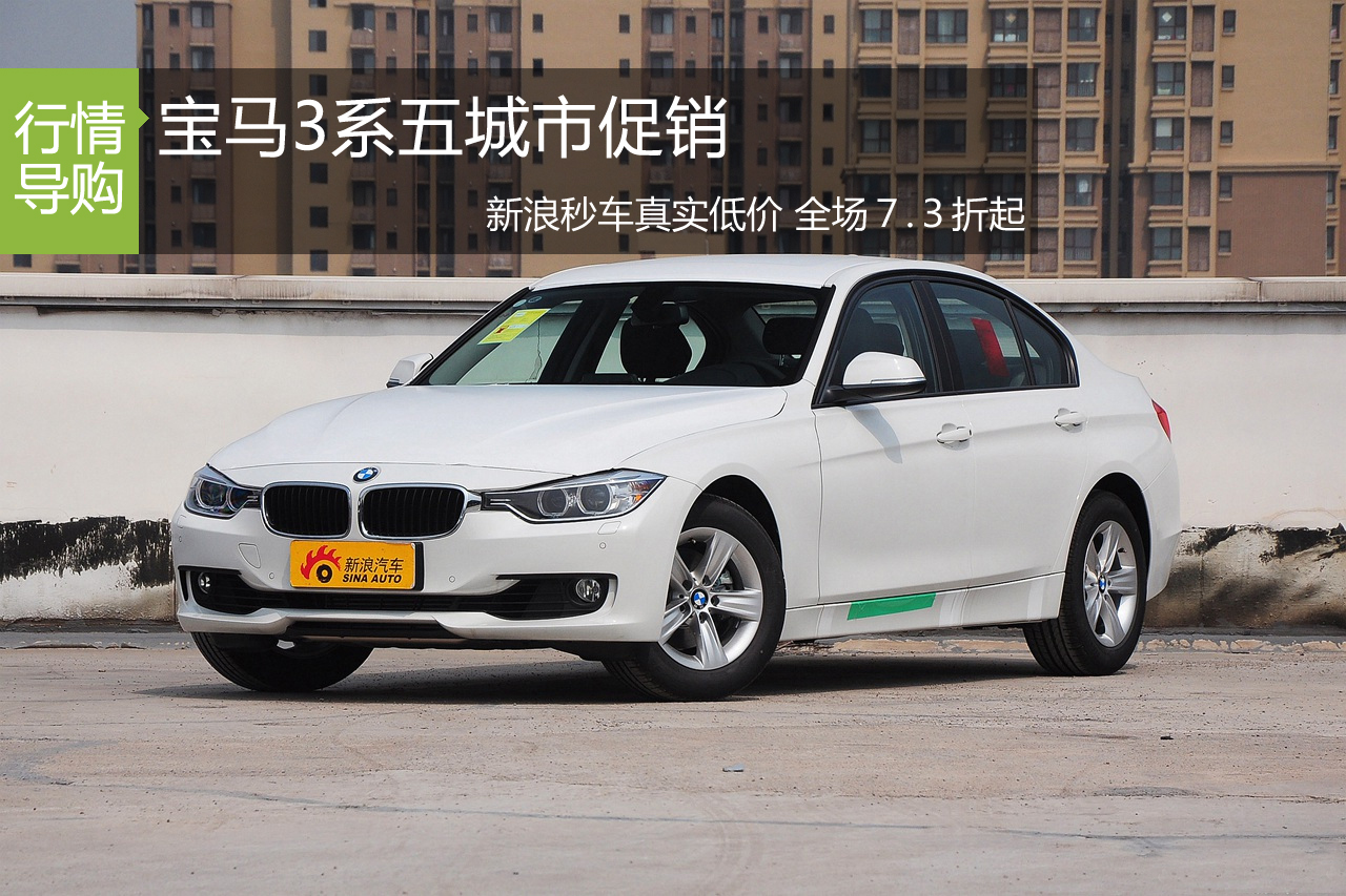 宝马3系五城市促销 新浪秒车7.3折起