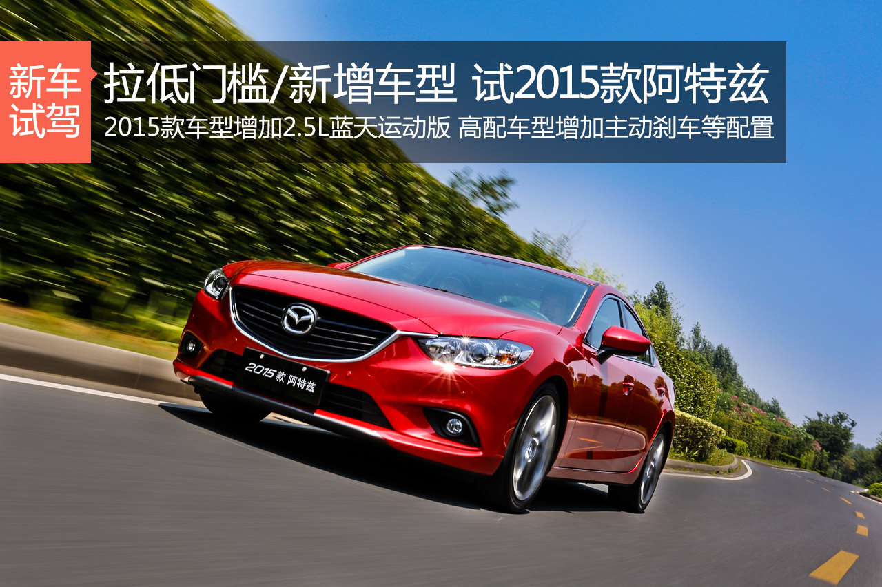 拉低门槛/新增车型 试2015款阿特兹