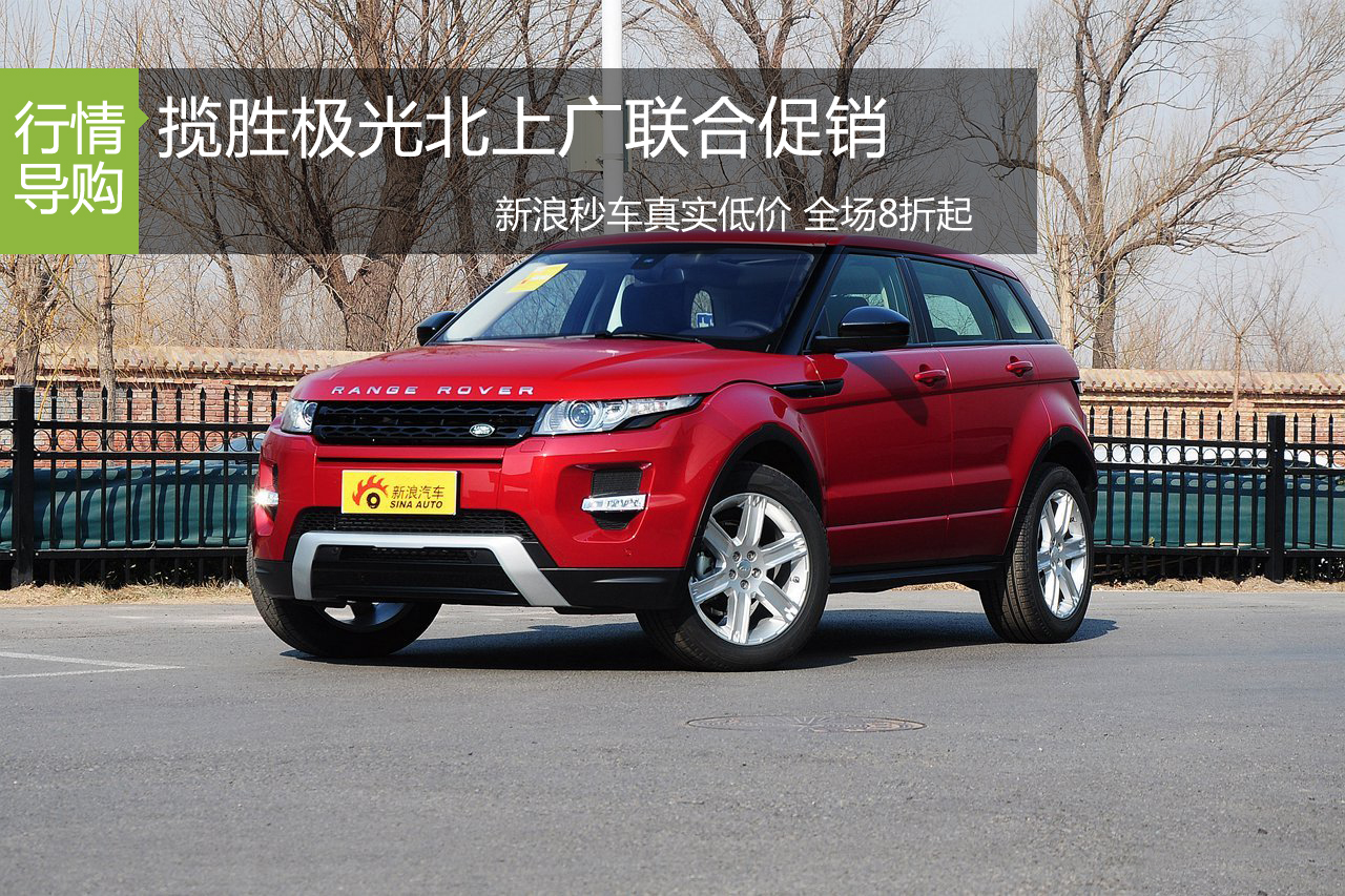 新浪秒车北上广联合促销 揽胜极光8折起