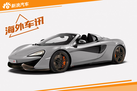 迈凯伦将推570S Spider敞篷版与GT版车型