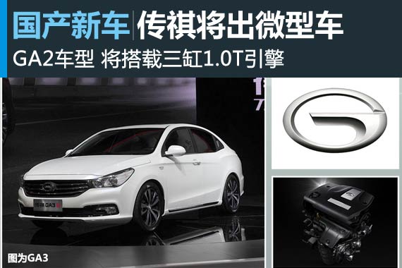 传祺将投产微型车GA2 搭载三缸1.0T引擎