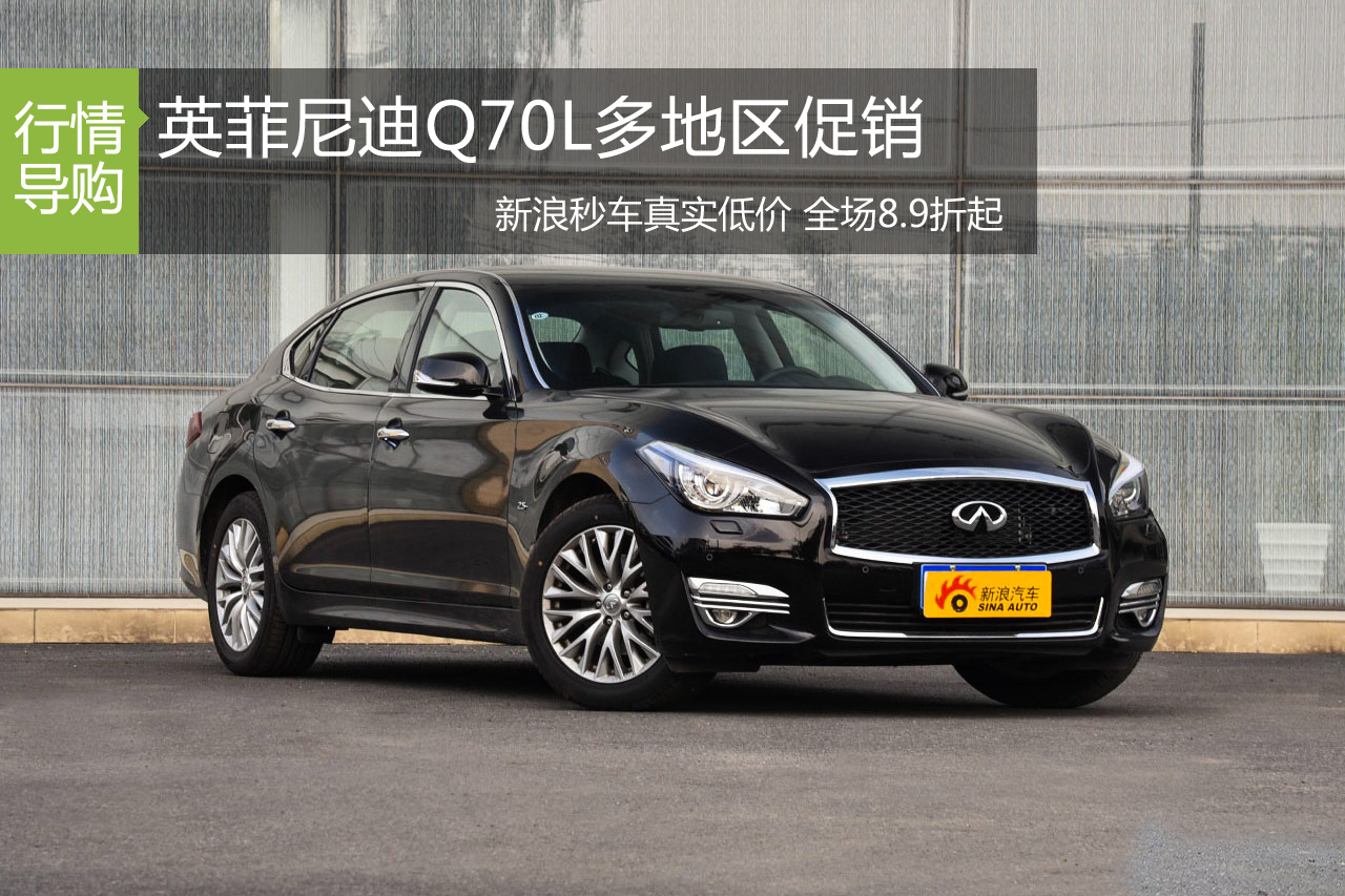 新浪秒车多地联合促销 英菲尼迪Q70L 8.9折