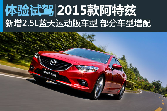 拉低门槛/新增车型 试2015款阿特兹