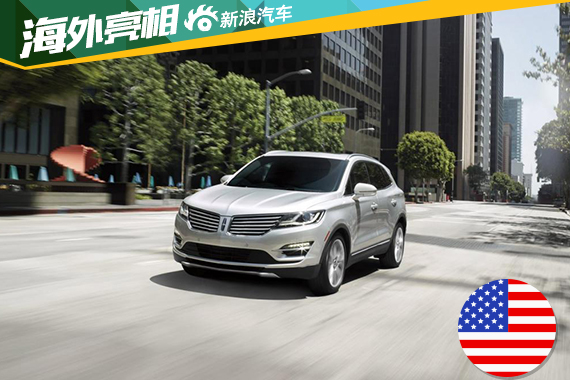 新款林肯MKC美国发布 34185美元起售