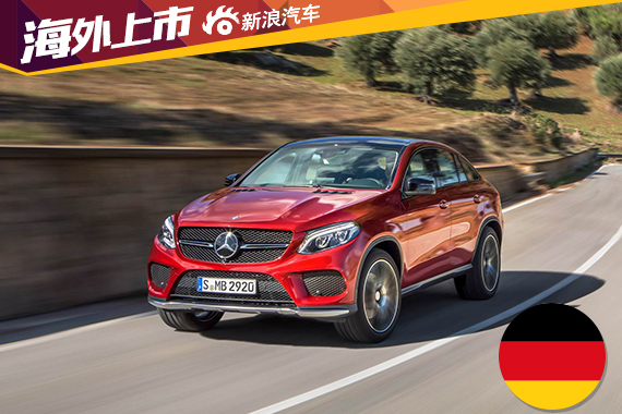 奔驰GLE Coupe 6.6万美元起 配9速四驱