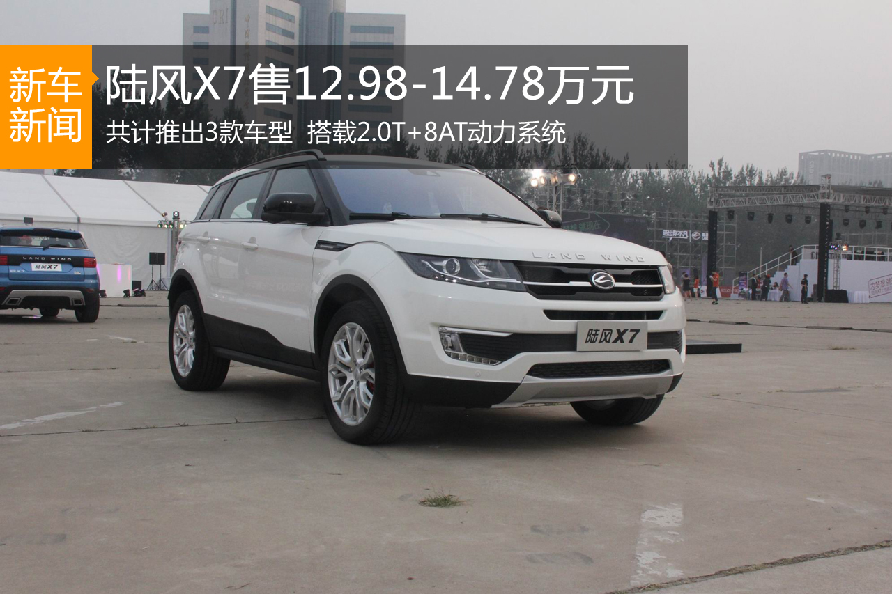 陆风X7正式上市 售价12.98-14.78万元