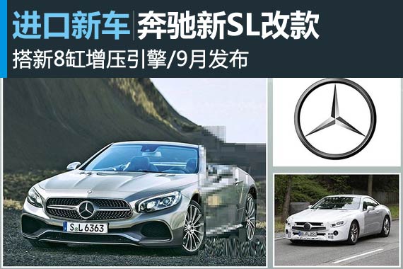 奔驰新SL改款 搭新8缸增压引擎/9月发布