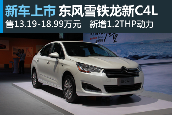 东风雪铁龙新C4L上市 售13.19-18.99万元