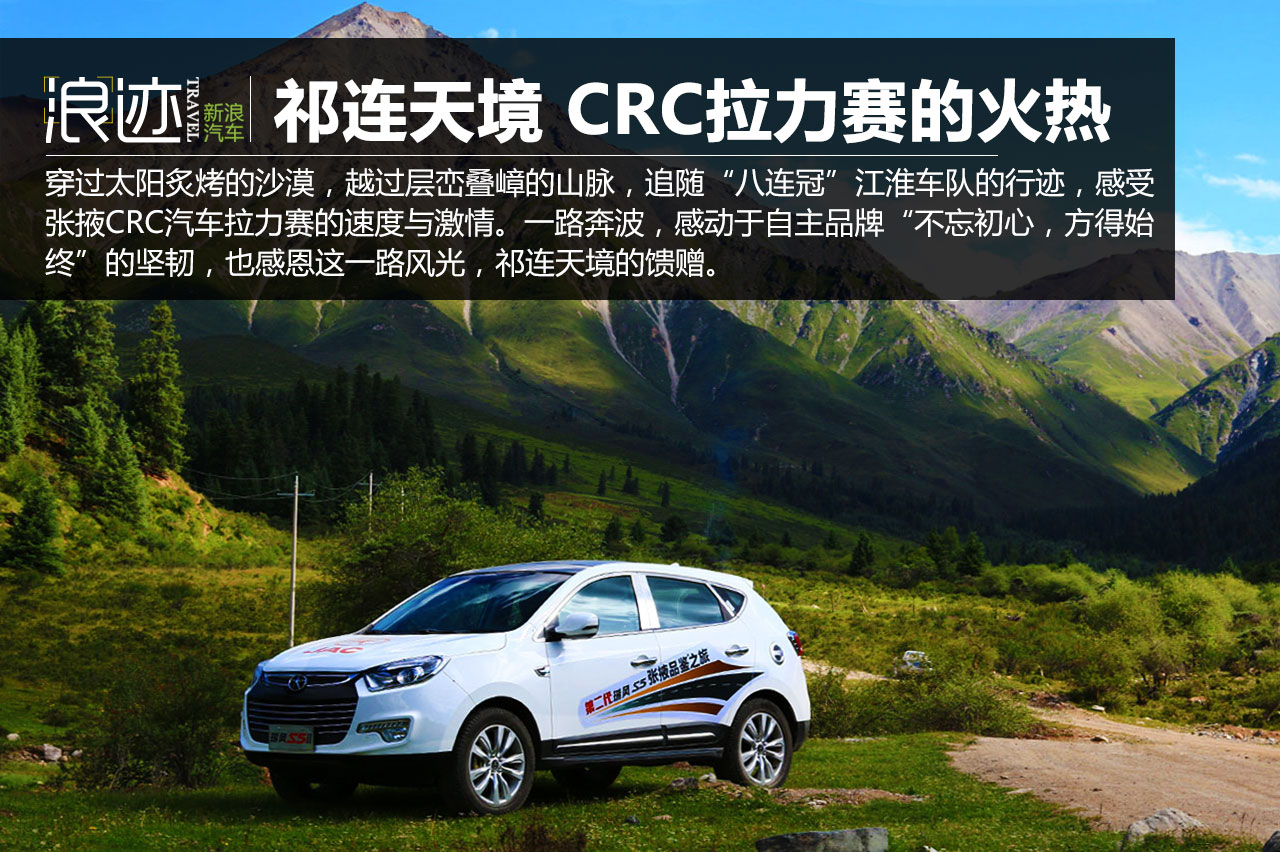 浪迹：祁连天境 CRC汽车拉力赛的火热