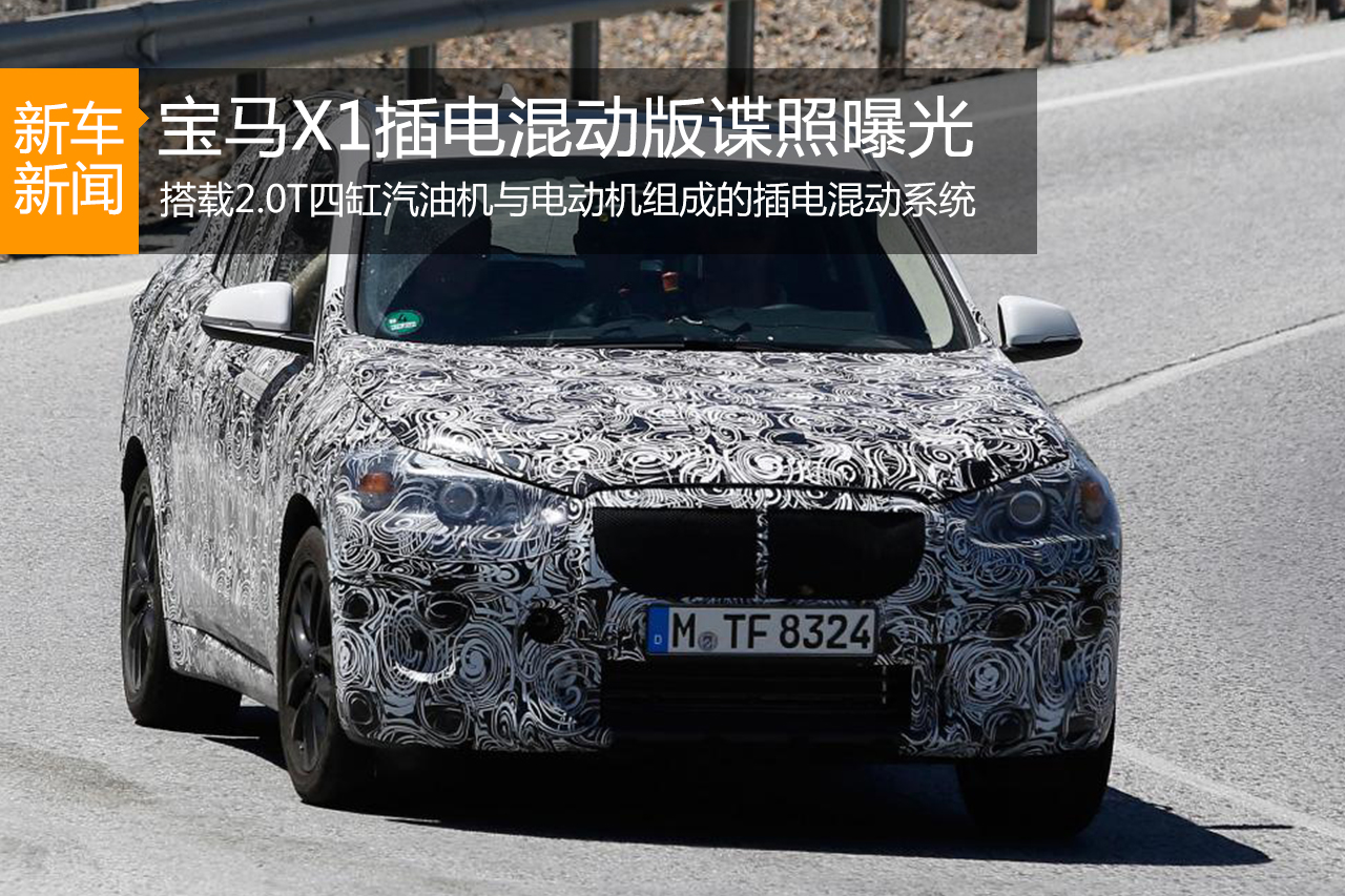 宝马X1插电混动版谍照曝光 2016年上市