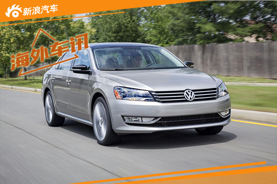 新款美版大众帕萨特 将于今年秋上市
