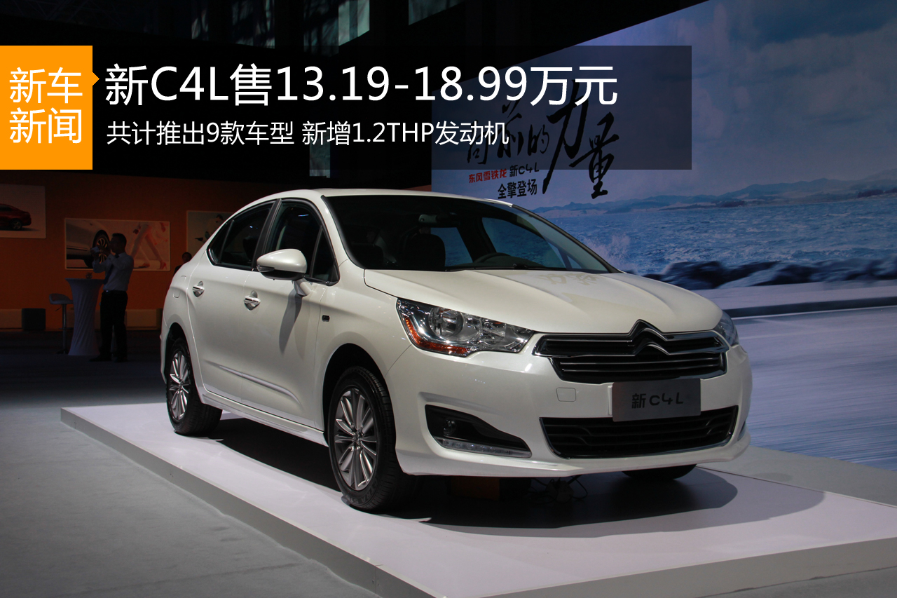 东风雪铁龙新C4L上市 售13.19-18.99万元