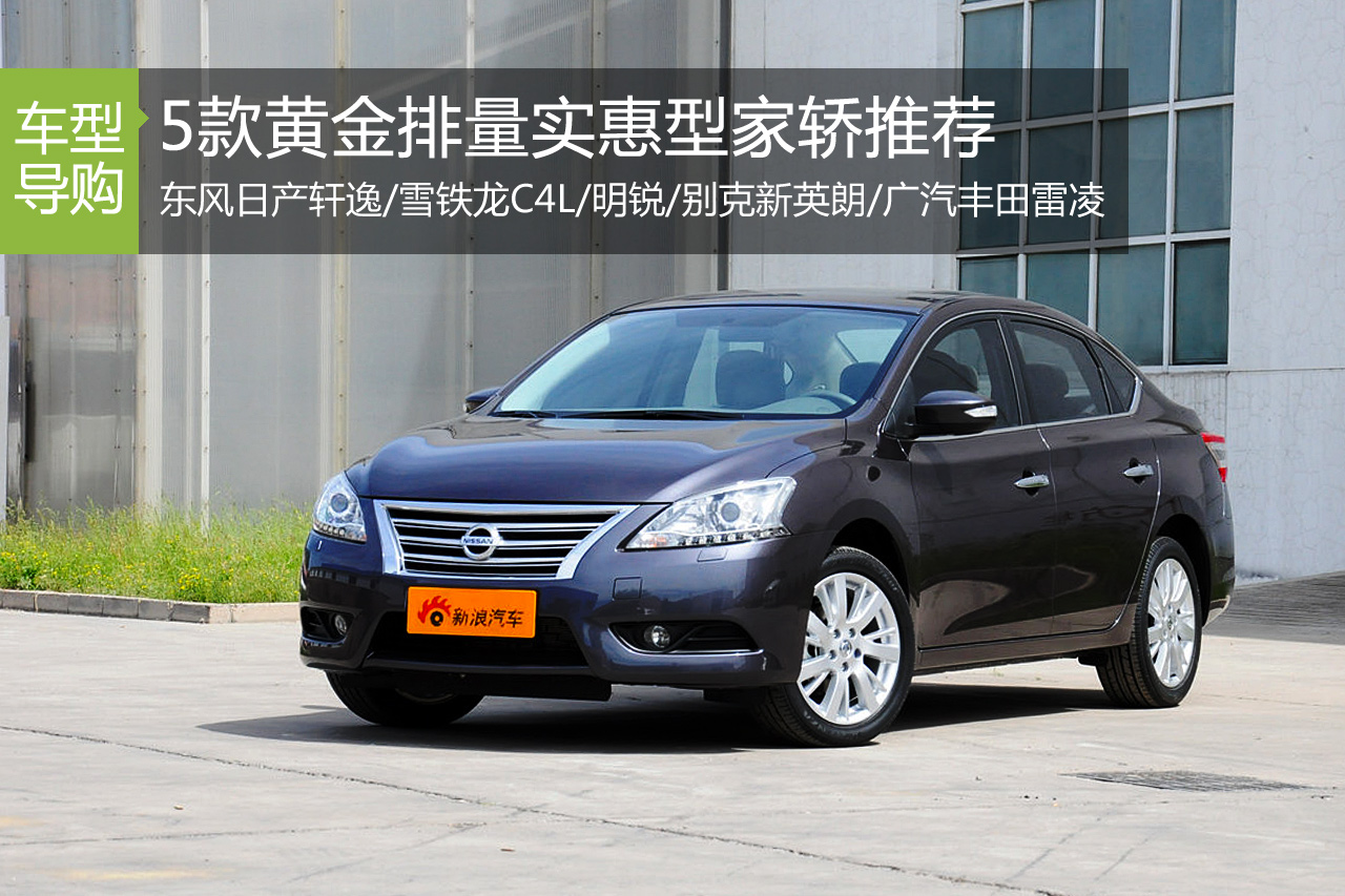 黄金排量无需增压 5款实惠型家轿推荐
