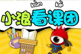 小浪看课团带你体验不一样的早教