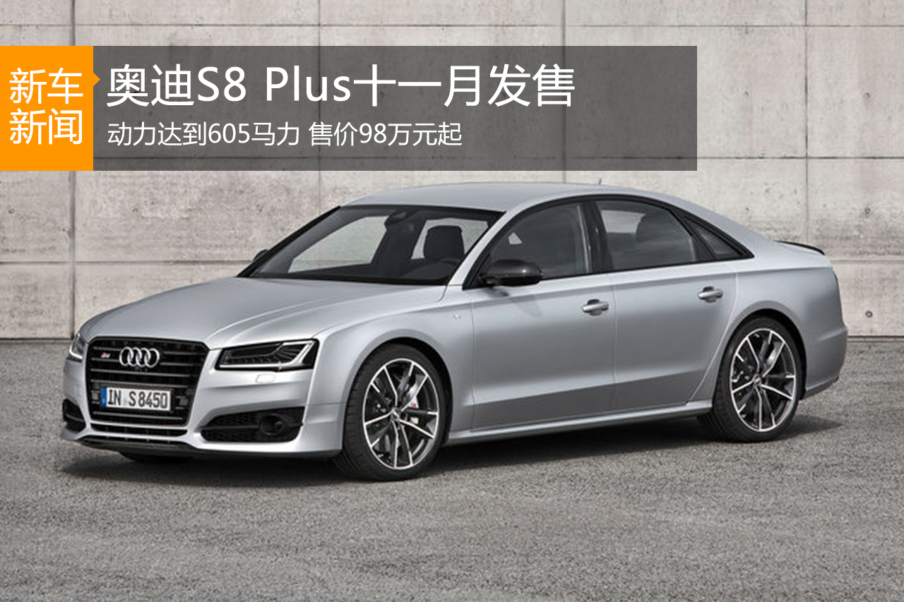 奥迪S8 Plus十一月发售 售98万元起