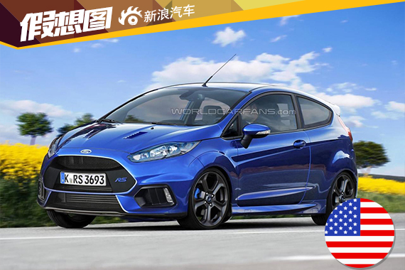 福特嘉年华RS或2017年上市 定位高于ST