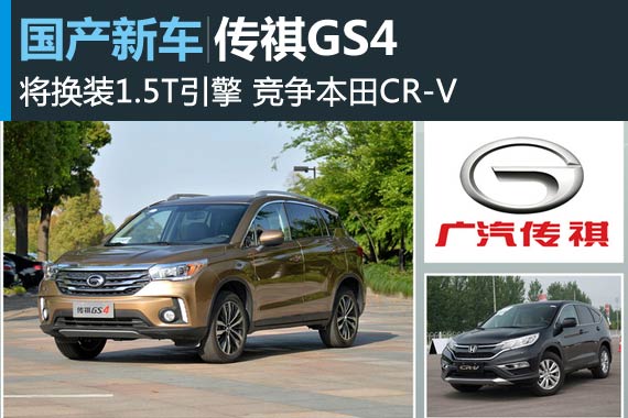 传祺GS4将换装1.5T引擎 竞争本田CR-V