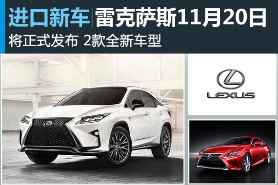 雷克萨斯11月20日将发布 2款全新车型