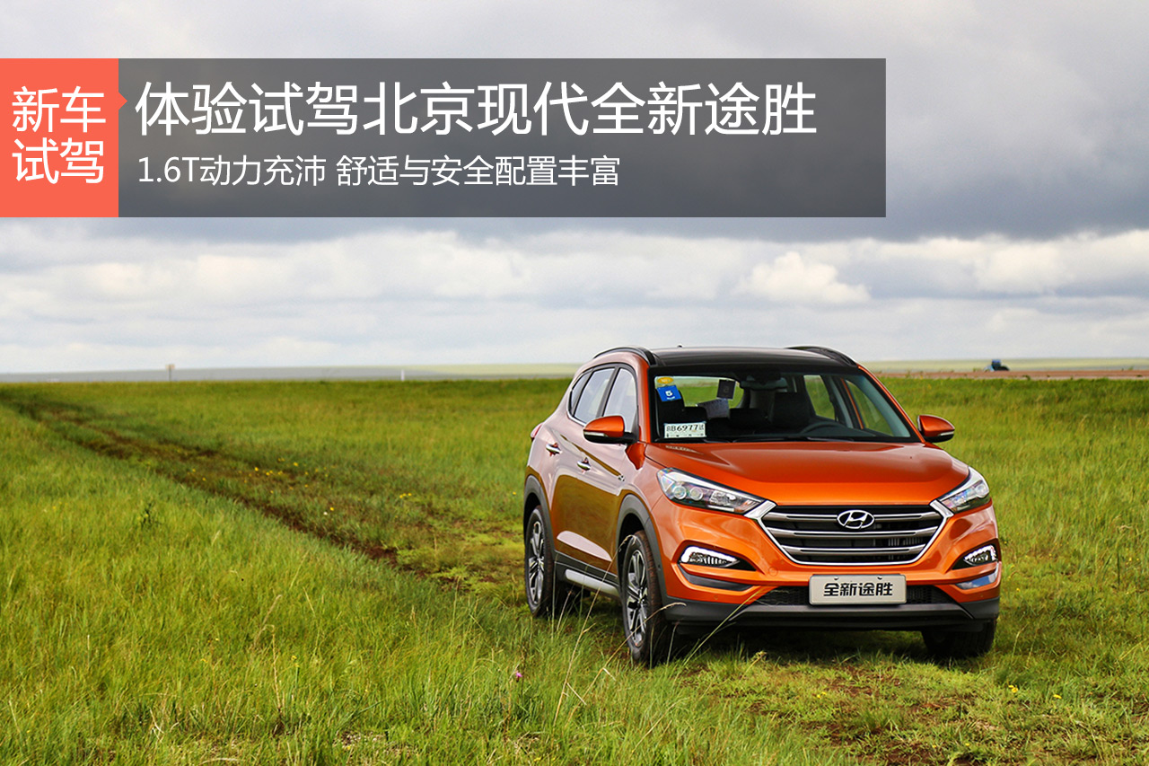 好看好开配置多 试驾北京现代全新途胜
