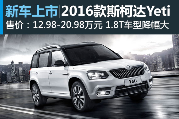 售12.98-20.98万元 2016款斯柯达Yeti上市