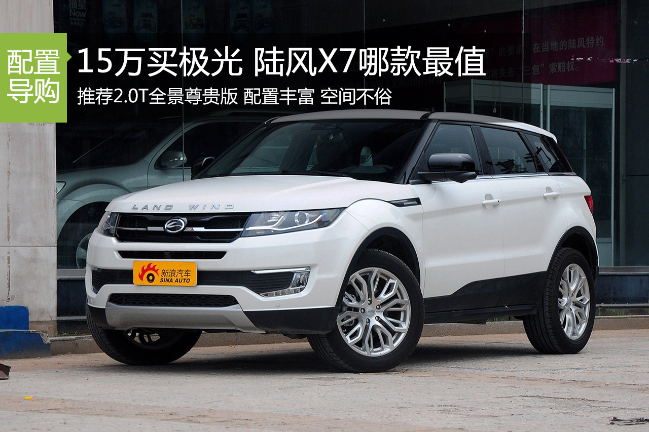 陆风路虎傻傻分不清楚 买X7哪款最值