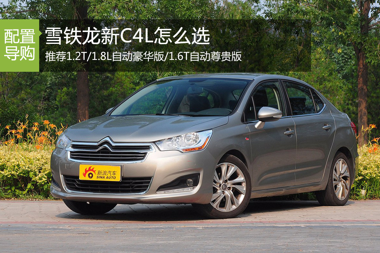 排量更小动力不减 新C4L推荐1.2T豪华版