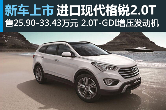 进口现代格锐2.0T上市 全尺寸7座SUV