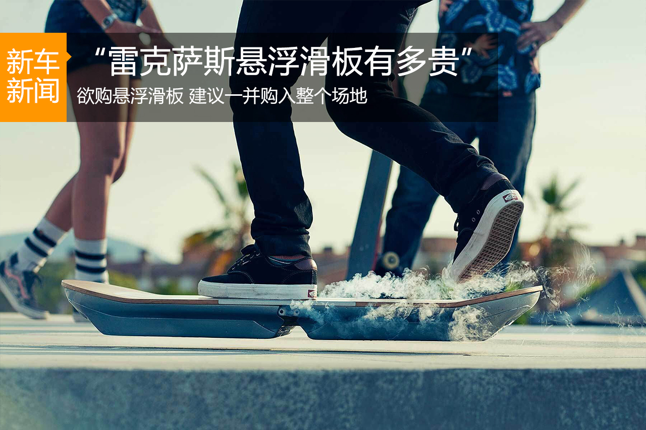 Y语角第3期 “雷克萨斯悬浮滑板有多贵”