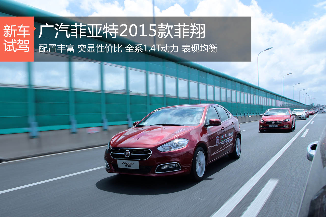 追求个性之选 试驾广汽菲亚特2015款菲翔