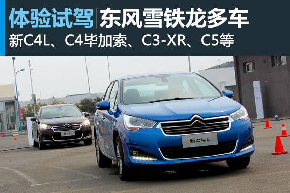 各有所长 东风雪铁龙多车试驾体验