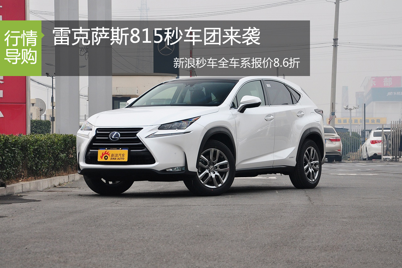 雷克萨斯秒车团来袭 全车系报价8.6折