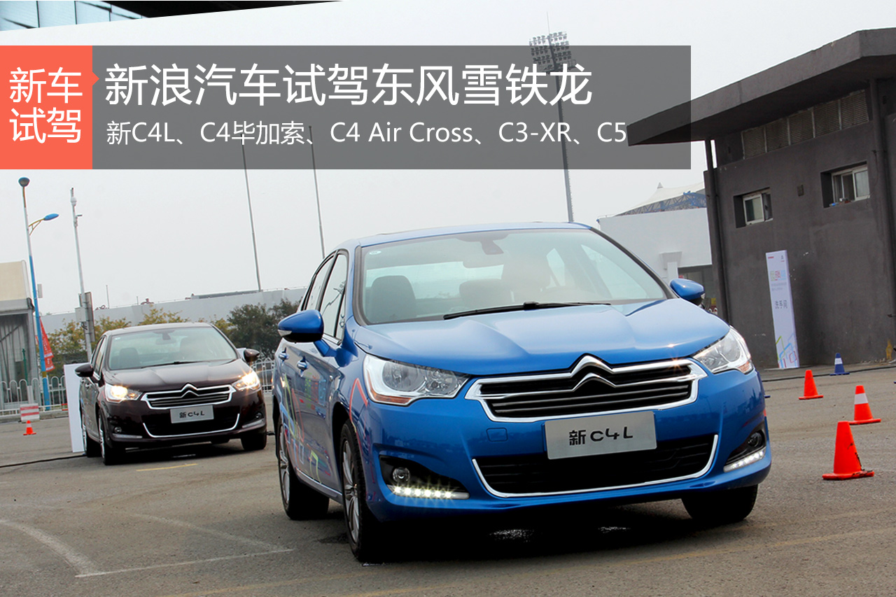 各有所长 东风雪铁龙多车试驾体验