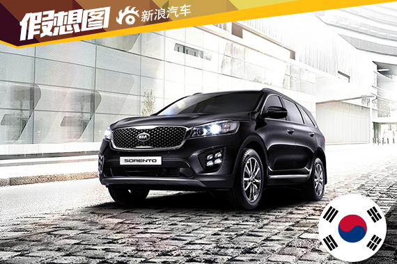 起亚新款索兰托官图发布 配LED日间行车灯 