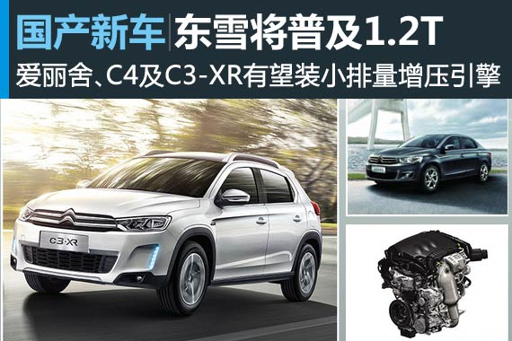 东风雪铁龙将普及1.2T发动机 3车将搭载