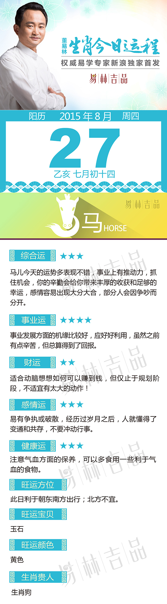 8月27日生肖马运势