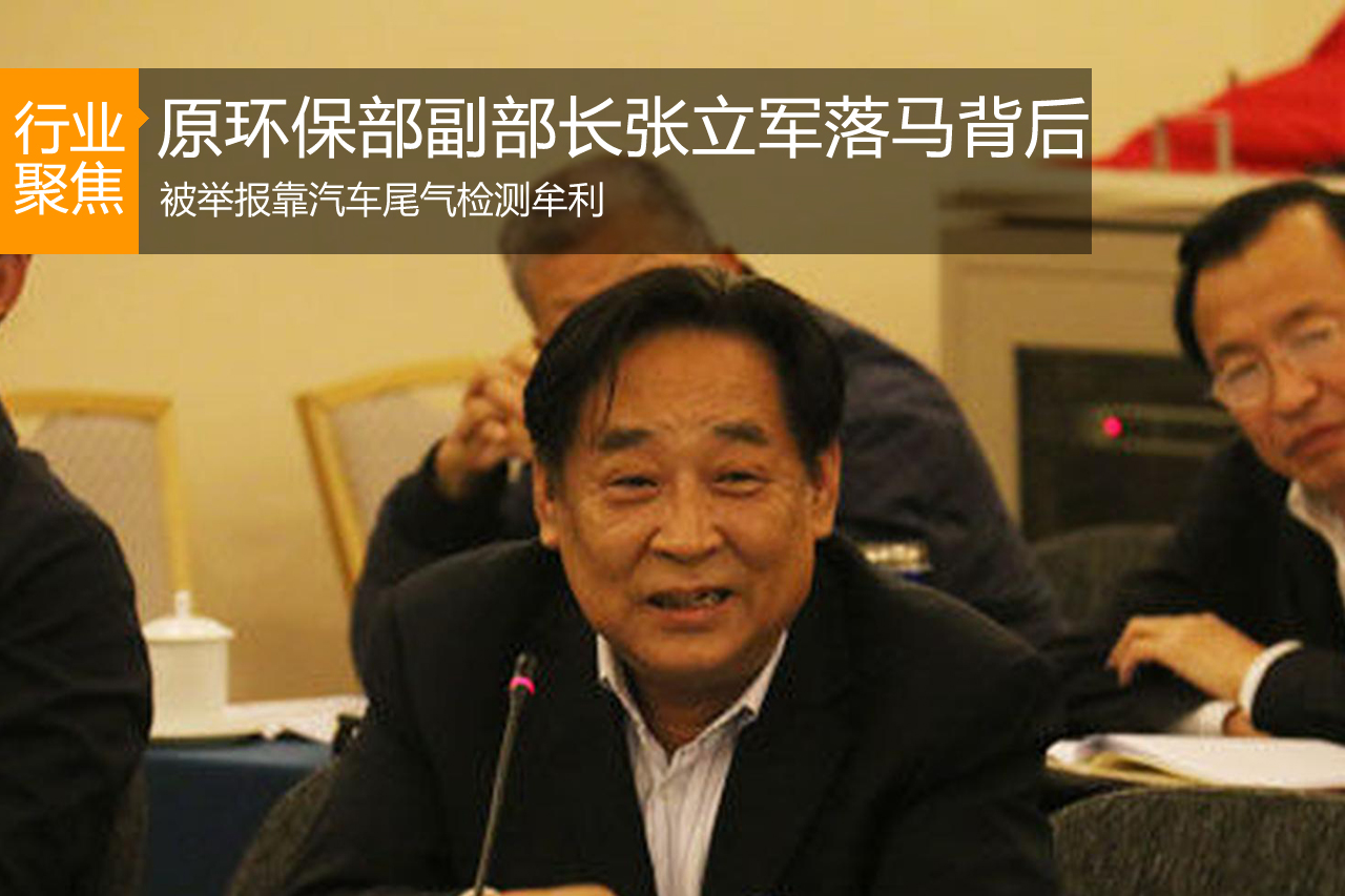 环保高官张力军落马被举报靠尾气检测牟利