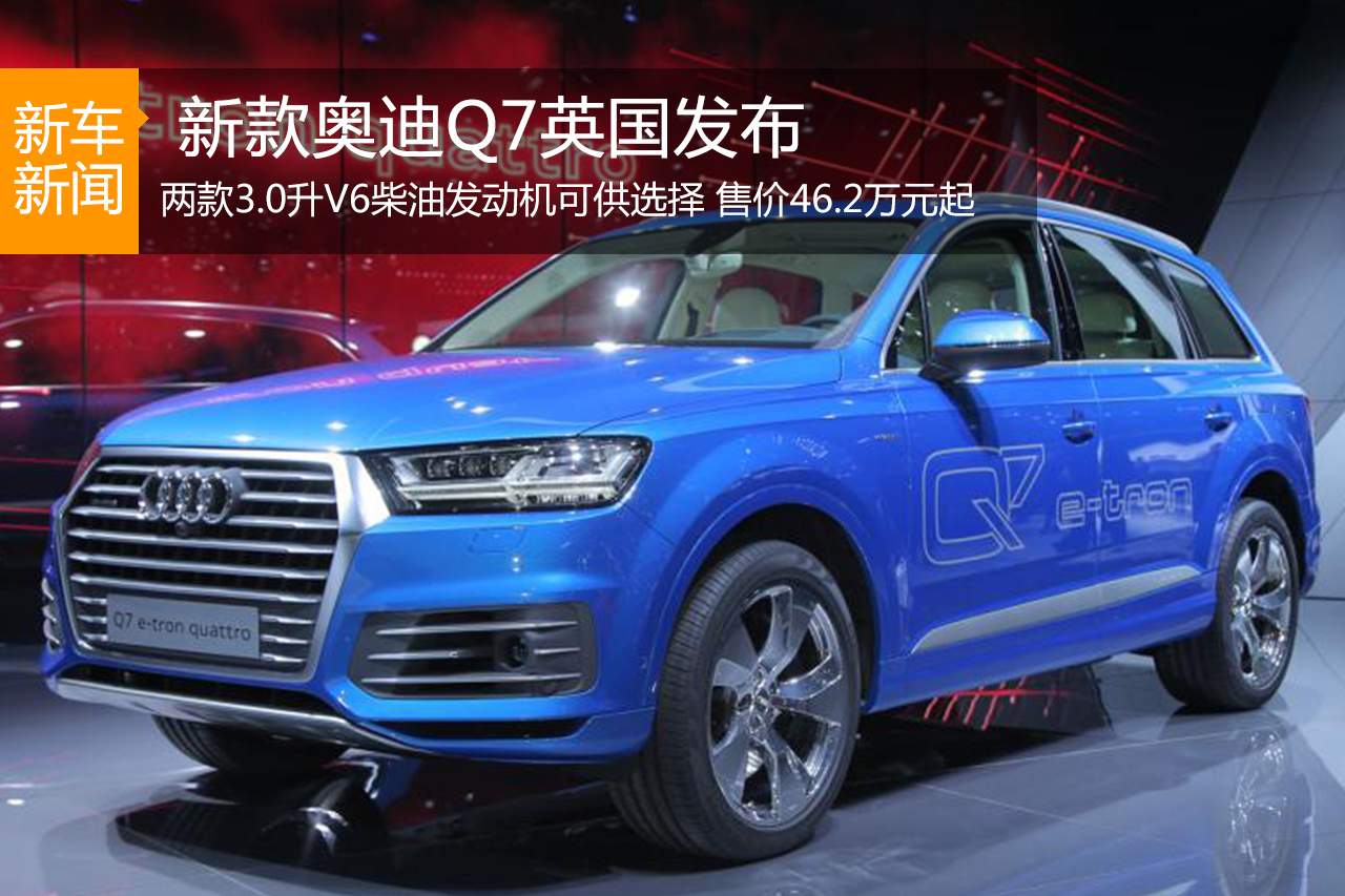 新款奥迪Q7英国发布 增添新柴油发动机