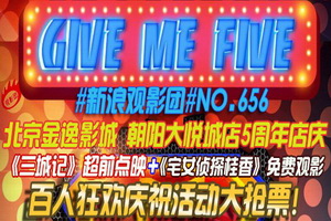 新浪观影团金逸大悦城5周年店庆活动抢票