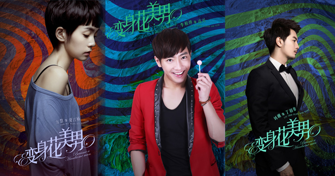《变身花美男》曝绚亮版海报展群像